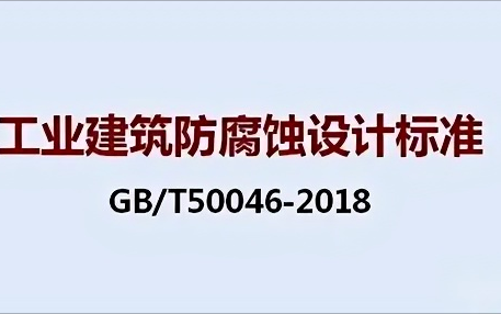 延边《工业建筑防腐蚀设计标准》（GB/T50046-2018）