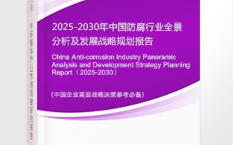 延边安特佳防腐为您解读2025防腐行业市场规模及未来趋势分析