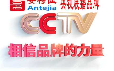 延边喜邦地坪-安特佳防腐涂料荣登CCTV央视展播