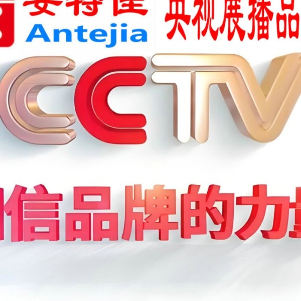 延边喜邦地坪-安特佳防腐涂料荣登CCTV央视展播
